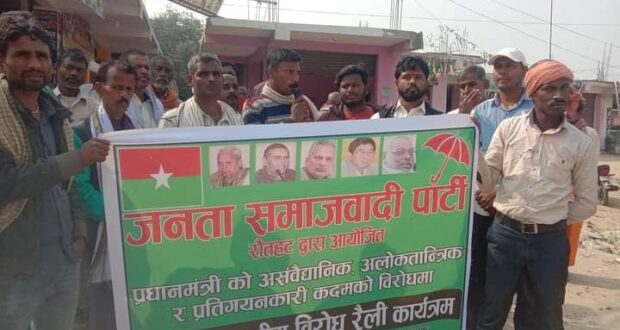 मौलापुरमा जसपाको नगर स्तरिय विरोध प्रदर्शन तथा रैली सम्पन्न