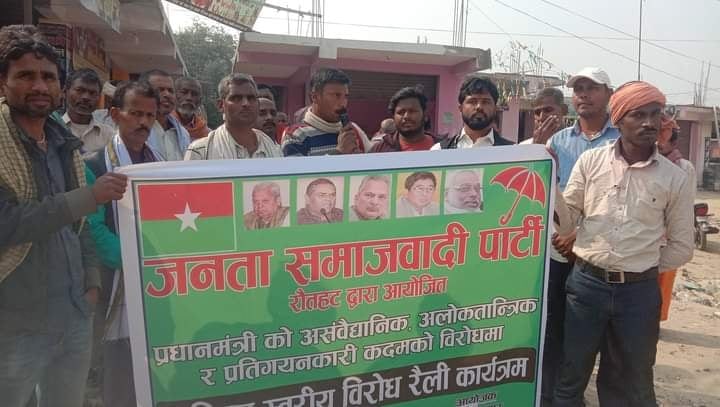 मौलापुरमा जसपाको नगर स्तरिय विरोध प्रदर्शन तथा रैली सम्पन्न