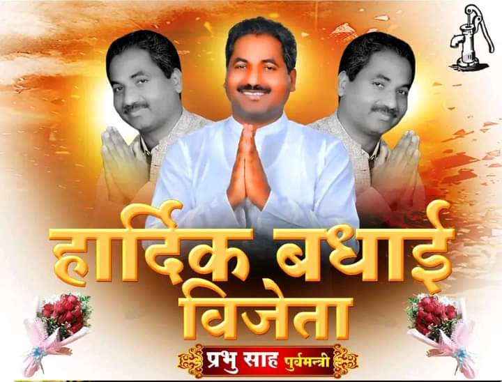 रौतहट क्षेत्र नं ३ प्रतिनिधिसभामा जननेता प्रभु साह ठुलो मतान्तरले बिजयी