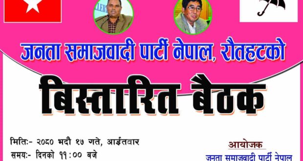 जसपा नेपाल रौतहटको वृहत बिस्तारीत बैठक यहि भदौ १७ गते गौरमा हुने निर्णय ।