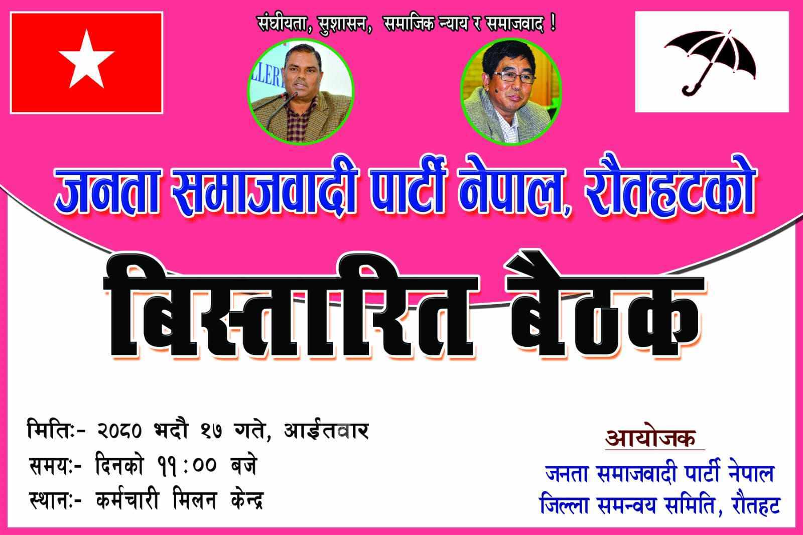 जसपा नेपाल रौतहटको वृहत बिस्तारीत बैठक यहि भदौ १७ गते गौरमा हुने निर्णय ।