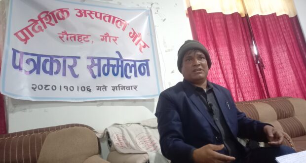 मे.सु. हेरफेरमा राजनीतिकरणका कारण प्रादेशिक अस्पताल गौरको अवस्था अस्तव्यस्त :- अध्यक्ष मो.अनवर हाशमी।