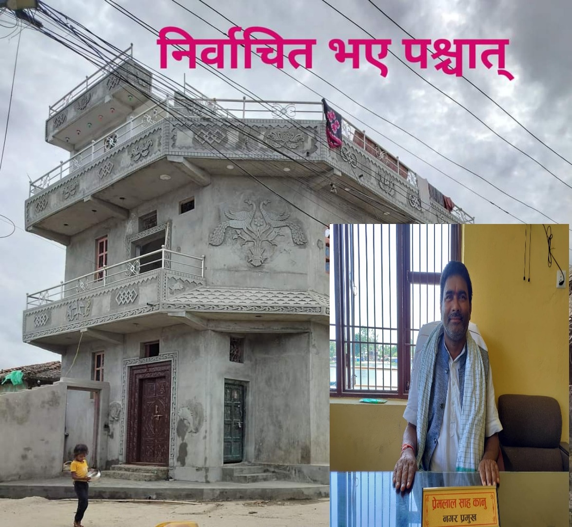 नगर प्रमुख साहले जनताबाट उठाएको करले व्यक्तिगत आर्थिक लाभ लिएको स्थानीयहरुको आरोप ।