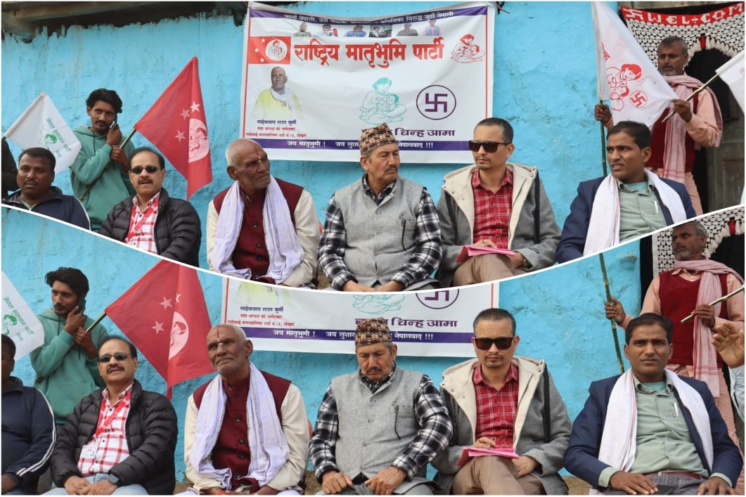रौतहटको गढिमाई–८ बिरनगरामा चुनावी माहोल तात्दै, राष्ट्रिय मातृभूमि पार्टीका उम्मेदवार कुर्मीको प्रतिबद्धता ।