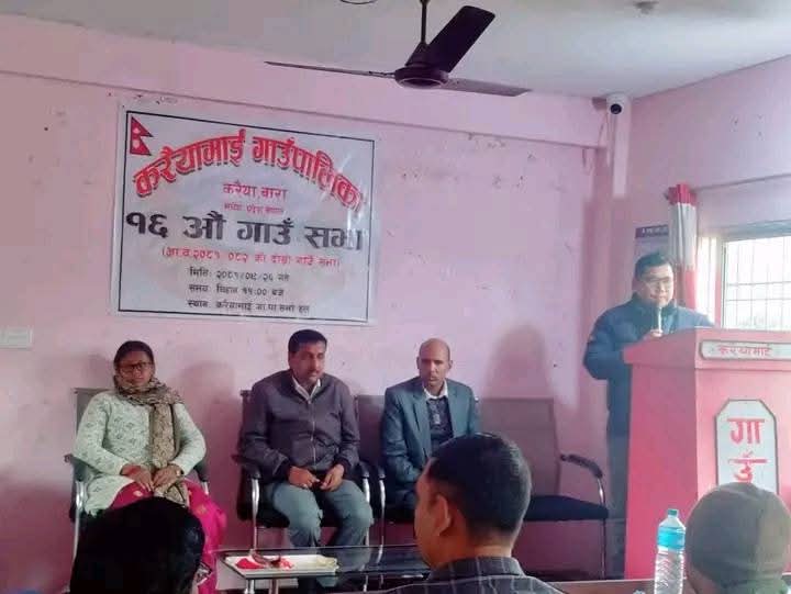 बाराको करैयामाई गाउँपालिकाको १६ औ हिउदे गाउँसभा सम्पन्न।