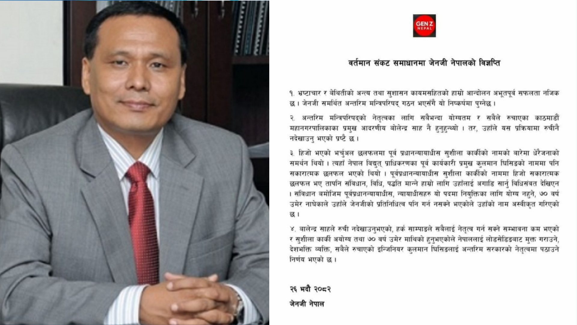 जेन जीको नाममा अर्को विज्ञप्ति : सुशीला होइन, कुलमानलाई पठाउने