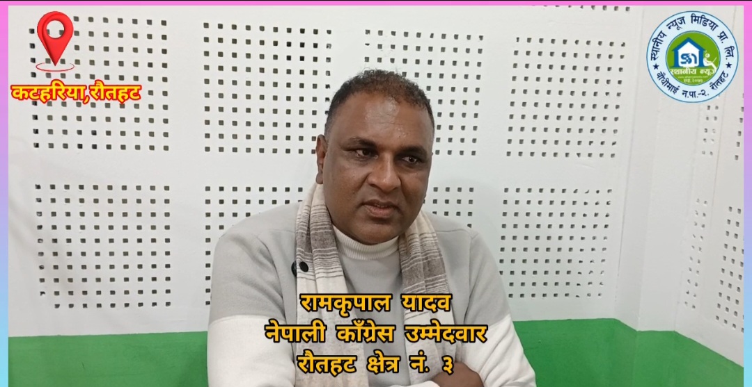 स्थायी जागिर त्याग्दा आँखाभरि आँसु, समाज सेवाको अठोट दोहोर्‍याए राैतहट ३ का काँग्रेस उम्मेदवार यादव