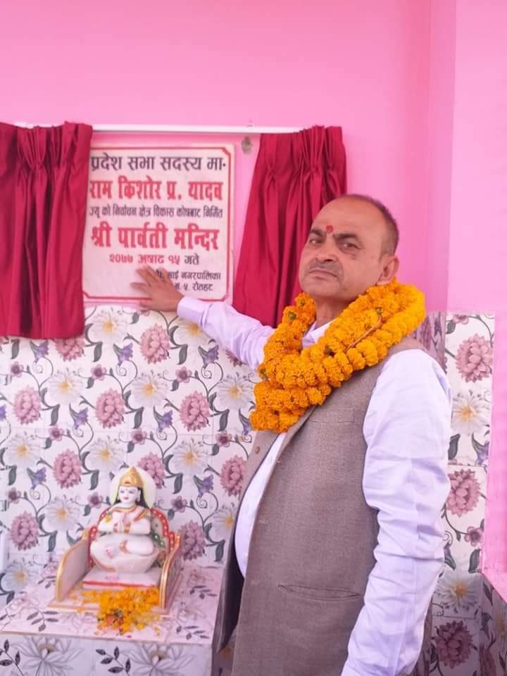 प्रदेश सांसद किशोरी यादवको बिकास कोषबाट निर्मित पार्वती मन्दिरको उद्‍घाटन सम्पन्न