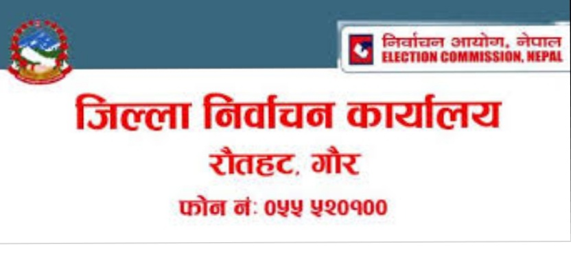 जिल्ला निर्वाचन कार्यालय रौतहटद्धारा आफनो निर्वाचन गतिविधिलाई तीव्रता