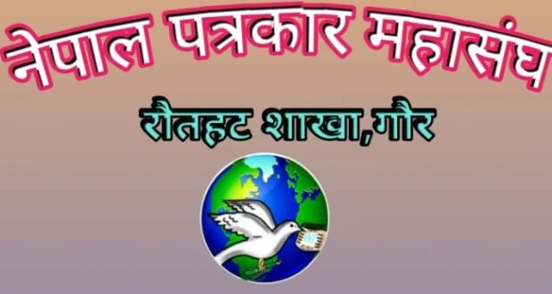 कार्तिक २६ गते दुर्गा भगवतिमा नेपाल पत्रकार महासंघ राैतहट शाखाको साधारण सभा हुने ।