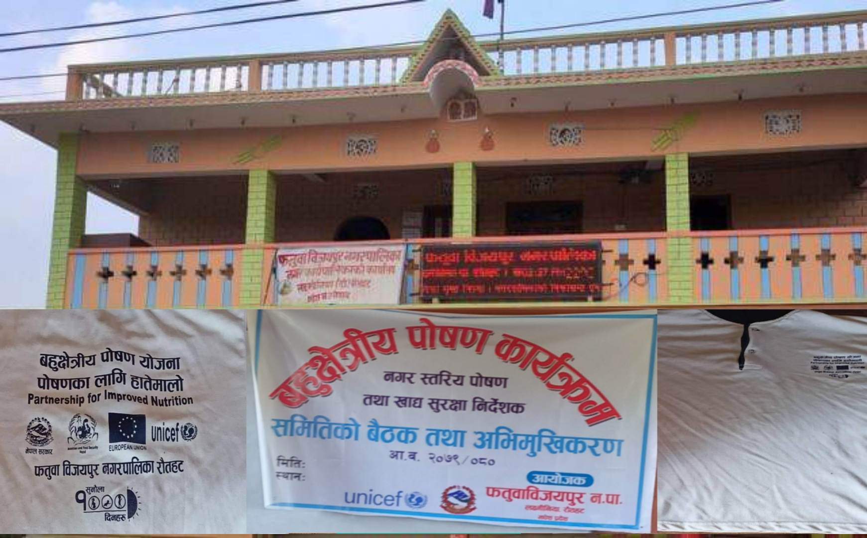 फतुवा बिजयपुरमा बहुक्षेत्रिय क्षेत्रीय पोषण कार्यक्रम टिसर्ट वितरणमै सिमित ।