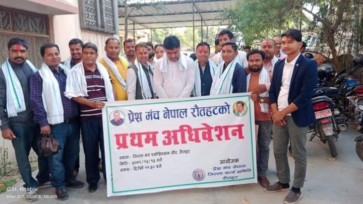 प्रेस मंच नेपाल रौतहटको प्रथम जिल्ला अधिवेशन गौरमा सम्पन्न ।