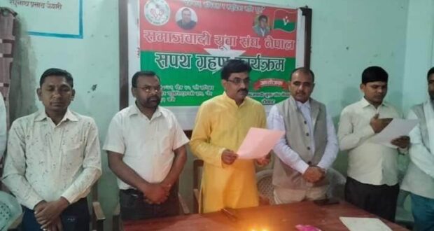 समाजवादी युवा संघ रौतहटको पदाधिकारीहरुको शपथ ग्रहण कार्यक्रम सम्पन्न ।