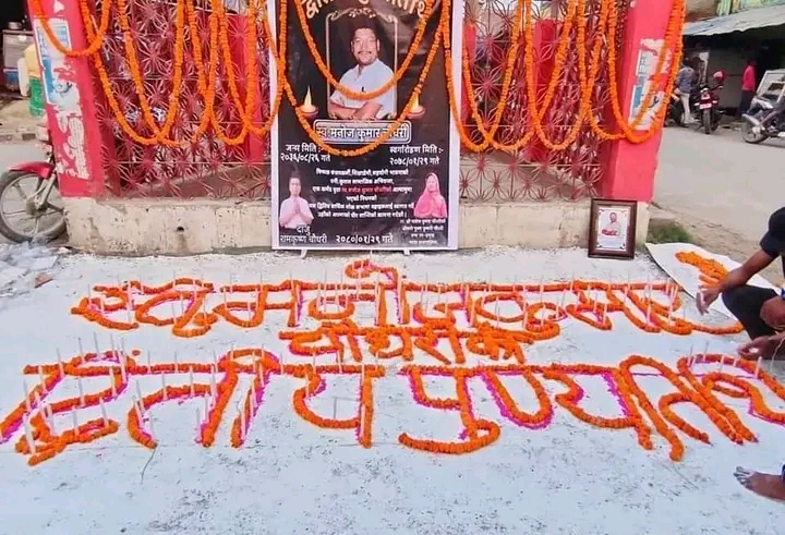 सहयोगी मनका धनी मनोज कुमार चौधरीको दोस्रो पुण्यतिथिमा श्रद्धाञ्जली कार्यक्रम सम्पन्न।