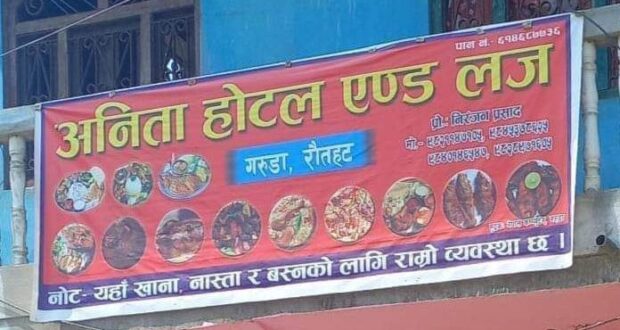 गरुडाको अनिता होटलबाट यौंन धन्धामा संलगन ७ जना पक्राउ ।