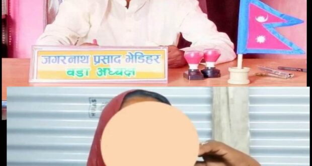 वडाअध्यक्ष पालद्वारा यौन प्रस्तावको दबाव, एकल महिलाको आरोप