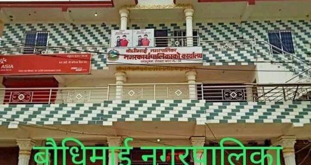 प्रमुख प्रशासकीय अधिकृत बिना बाैधीमाई नगरपालिका  अस्त व्यस्त ।