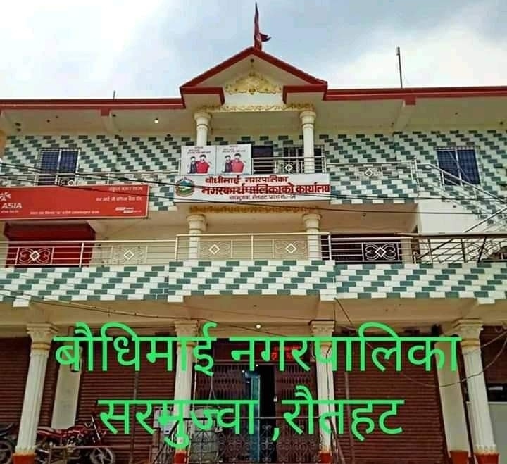 प्रमुख प्रशासकीय अधिकृत बिना बाैधीमाई नगरपालिका  अस्त व्यस्त ।