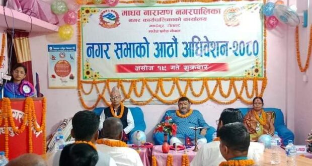 माधवनारायण नपाको आठौं नगर सभा तथा वार्षिक बजेट प्रस्तुती कार्य सम्पन्न ।