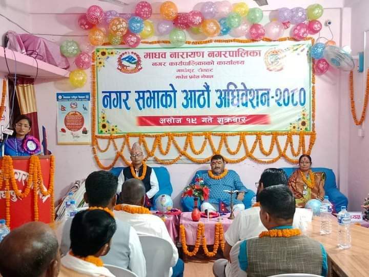 माधवनारायण नपाको आठौं नगर सभा तथा वार्षिक बजेट प्रस्तुती कार्य सम्पन्न ।