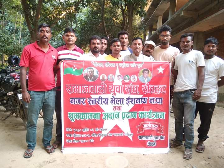 ईशनाथमा समाजवादी युवा संघको शुभकामना आदानप्रदान संगै ११ सदस्यीय नगर कमिटि गठन ।
