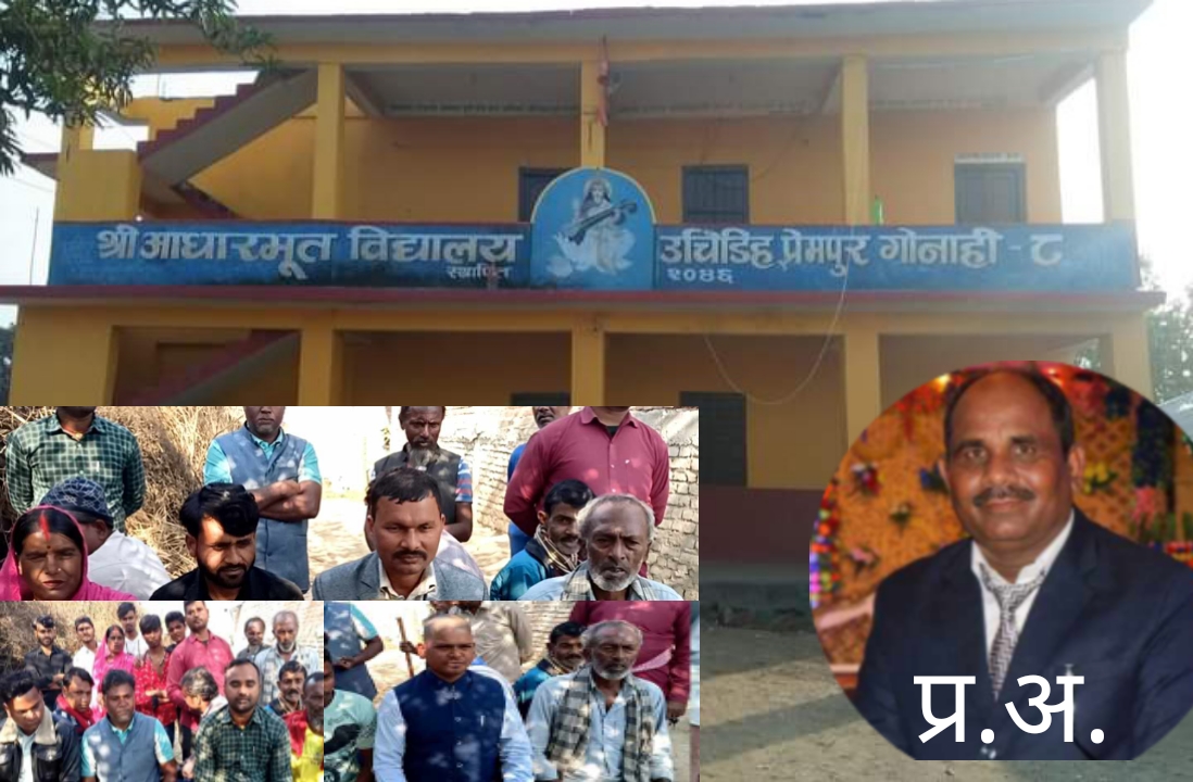 आधारभुत विधालय उचिडिहका प्र.अ. कुशवाहा भ्रष्टाचारमा लिप्त, स्थानियहरुको भनाई ।