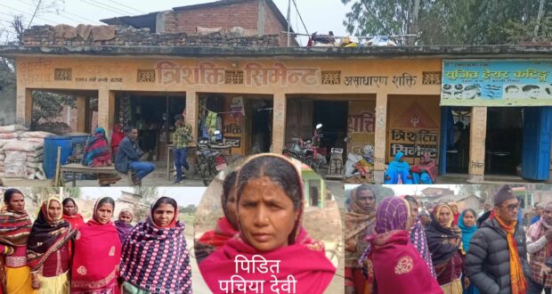 साहूले २ लाख कर्जाको १८ लाख हिसाब पूगाई पिड़ित पचिया देवीलाई बनाए घरबार बिहीन ।