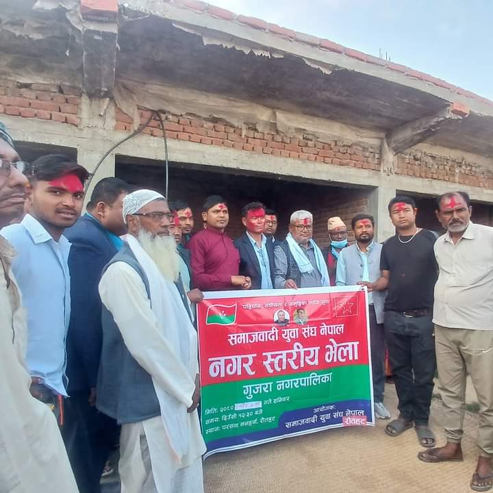 गुजरामा समाजवादी युवा संघको नगर स्तरीय युवा भेला संगै २१ सदस्यीय नगर कमिटि गठन ।