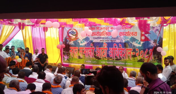 फतुवा बिजयपुर नगरपालिकाको ८ औं नगर सभाबाट ६० करोड़ ७७ लाखको बजेट विनियोजन ।