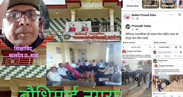 बौधिमाईका शिक्षाविद् साह द्वारा सामाजिक सञ्जालमा भ्रामक पोस्ट शेयर ।