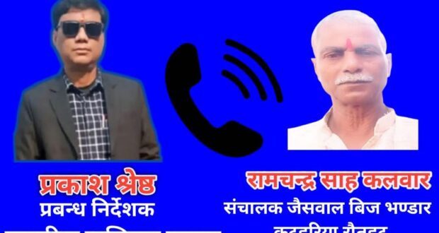 पत्रकार श्रेष्ठलाई फोन मार्फत धम्की दिने कलवार प्रहरी नियन्त्रणमा