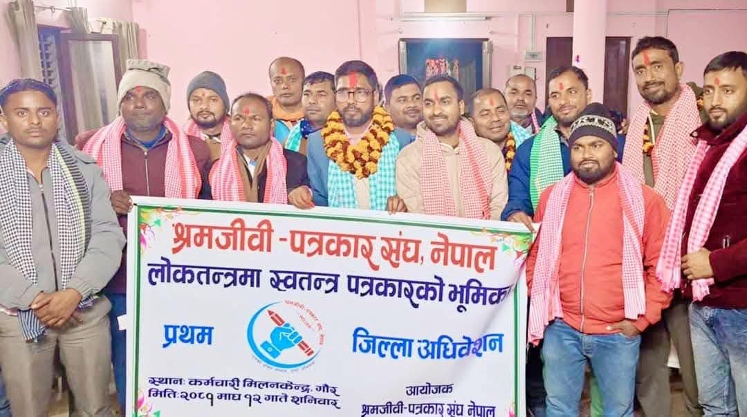 श्रमजीवी पत्रकार संघ, नेपाल रौतहटमा १५ सदस्य  कार्यसमिति गठन ।