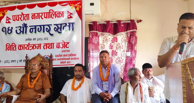 पचरौता नपाले नयाँ आ.ब.का लागी करिब ६५ करोड़को गर्यो बजेट विनियोजन