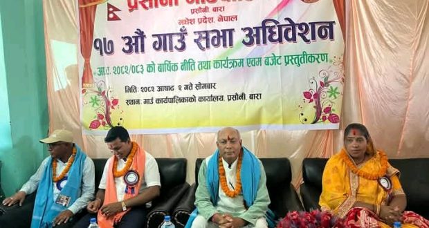 बाराको प्रसौनी गाउँपालिकाले प्रस्तुत गर्यो आ.ब. २०८२/०८३ को वार्षिक नीति तथा कार्यक्रम एवम बजेट