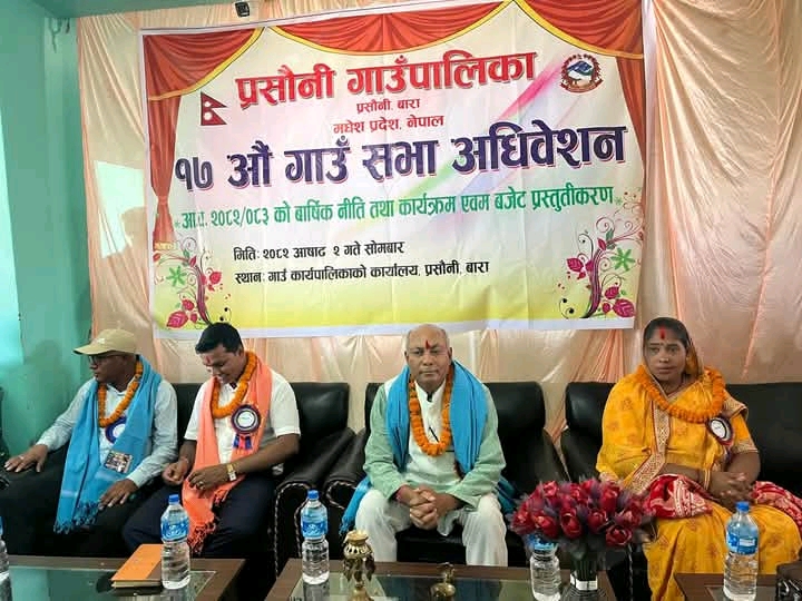 बाराको प्रसौनी गाउँपालिकाले प्रस्तुत गर्यो आ.ब. २०८२/०८३ को वार्षिक नीति तथा कार्यक्रम एवम बजेट
