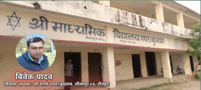 अध्यक्ष यादवको नेतृत्वमा श्रीमावि पथरा बुधराम रूपान्तरणको यात्रामा