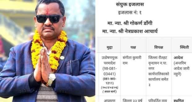 वृन्दावनको उपप्रमुख संगीता रामको रिट खारिज, नगर सभा गर्ने बाटो खुल्यो