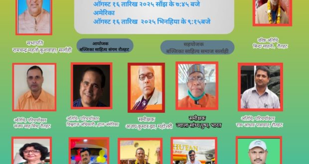 बज्जिका साहित्य श्रृंखला-८ सम्पन्न, ‘प्रतिमा’ उपन्यास माथि गहन चर्चा