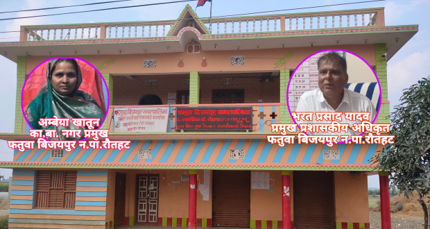 फतुवा बिजयपुरमा नगरबासीको विधुत महसूल वापत २ करोड़ बुझाइने:-हाकिम भरत यादव