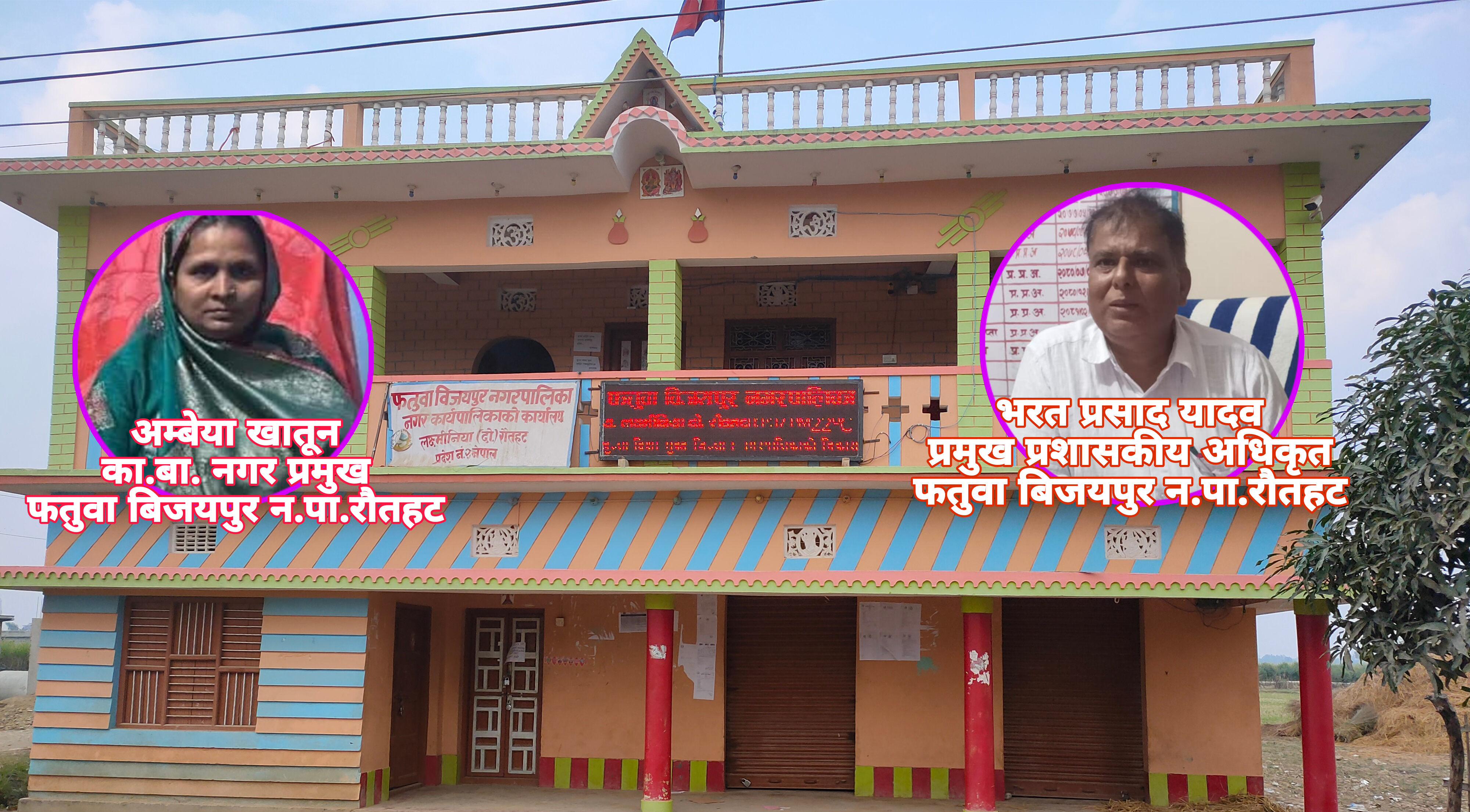 फतुवा बिजयपुरमा नगरबासीको विधुत महसूल वापत २ करोड़ बुझाइने:-हाकिम भरत यादव