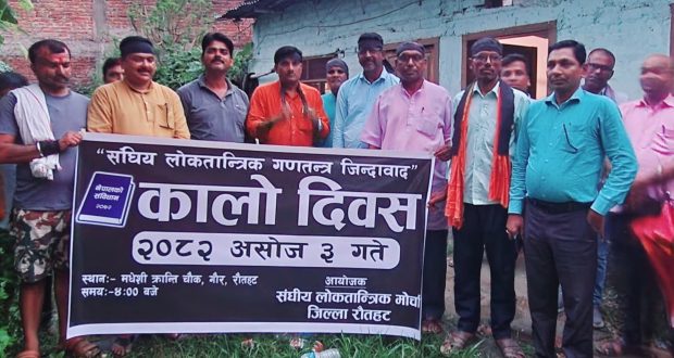 असोज तीन, रौतहटमा संघीय लोकतान्त्रिक मोर्चाले मनायो कालो दिन