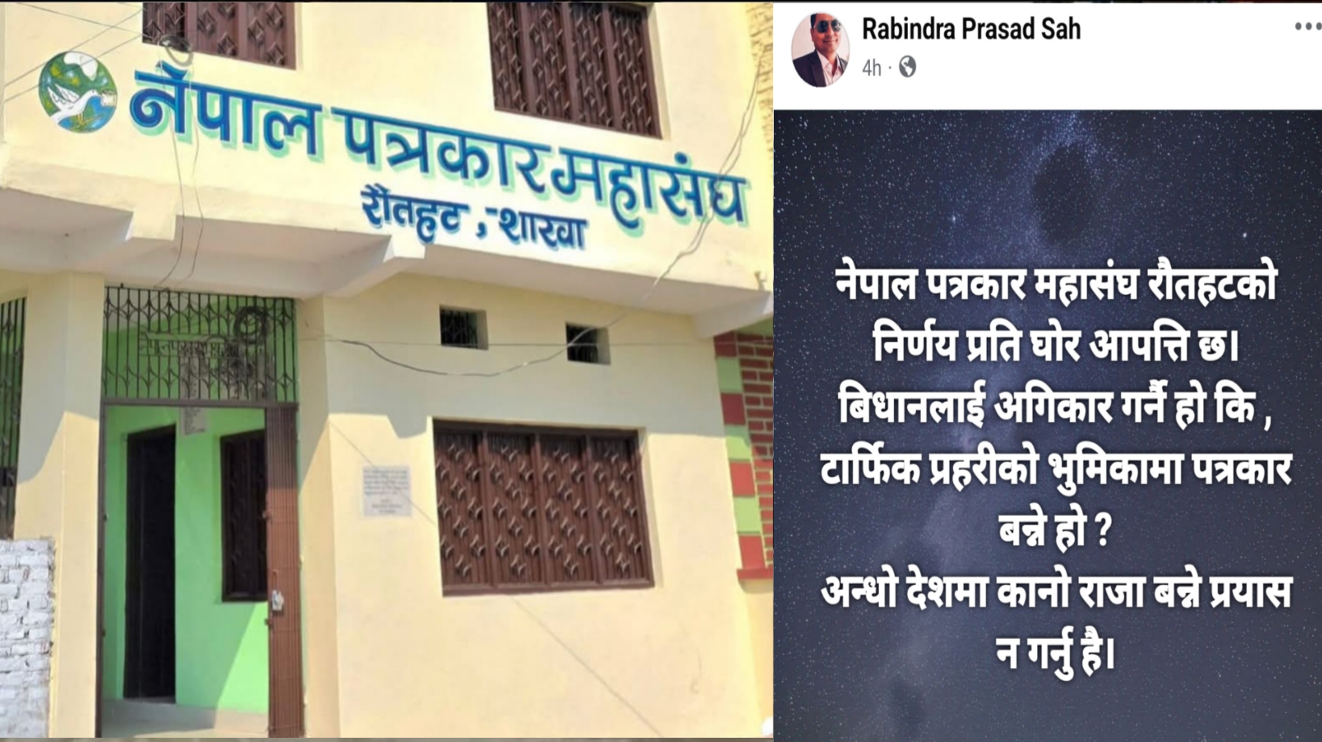 पूर्व अध्यक्ष साहद्वारा नेपाल पत्रकार महासंघको निर्णयप्रति घोर आपत्ति