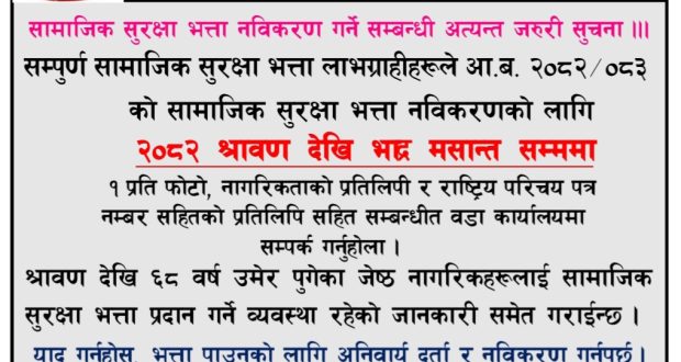 सामाजिक सुरक्षा भत्ता नविकरण गर्ने सम्बन्धी गुजरा नगरपालिकाको अत्यन्त जरुरी सुचना ।