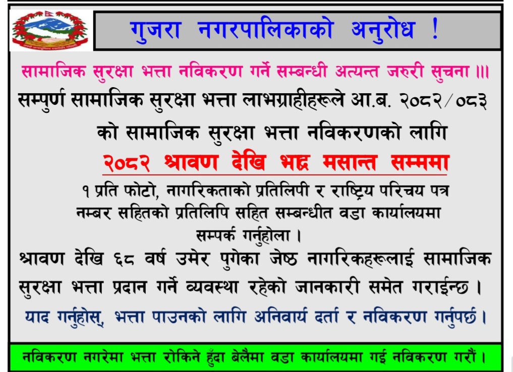 सामाजिक सुरक्षा भत्ता नविकरण गर्ने सम्बन्धी गुजरा नगरपालिकाको अत्यन्त जरुरी सुचना ।