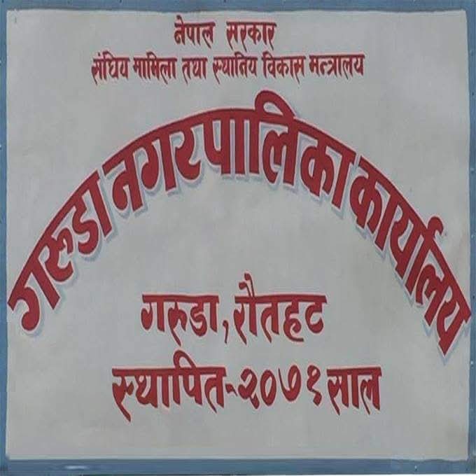 गरुडा नगरपालिकाले अस्थायी, ज्यालादारी र करार सेवाका सम्झौता रद गर्‍यो