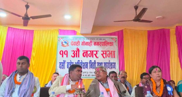 देवाही गोनाही नपाको ११औँ नगरसभा एवं १०औँ बजेट अधिवेशन सम्पन्न, ५३ करोडभन्दा बढीको बजेट प्रस्ताव