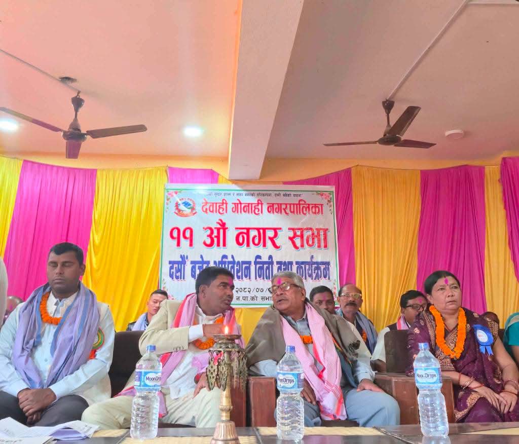 देवाही गोनाही नपाको ११औँ नगरसभा एवं १०औँ बजेट अधिवेशन सम्पन्न, ५३ करोडभन्दा बढीको बजेट प्रस्ताव