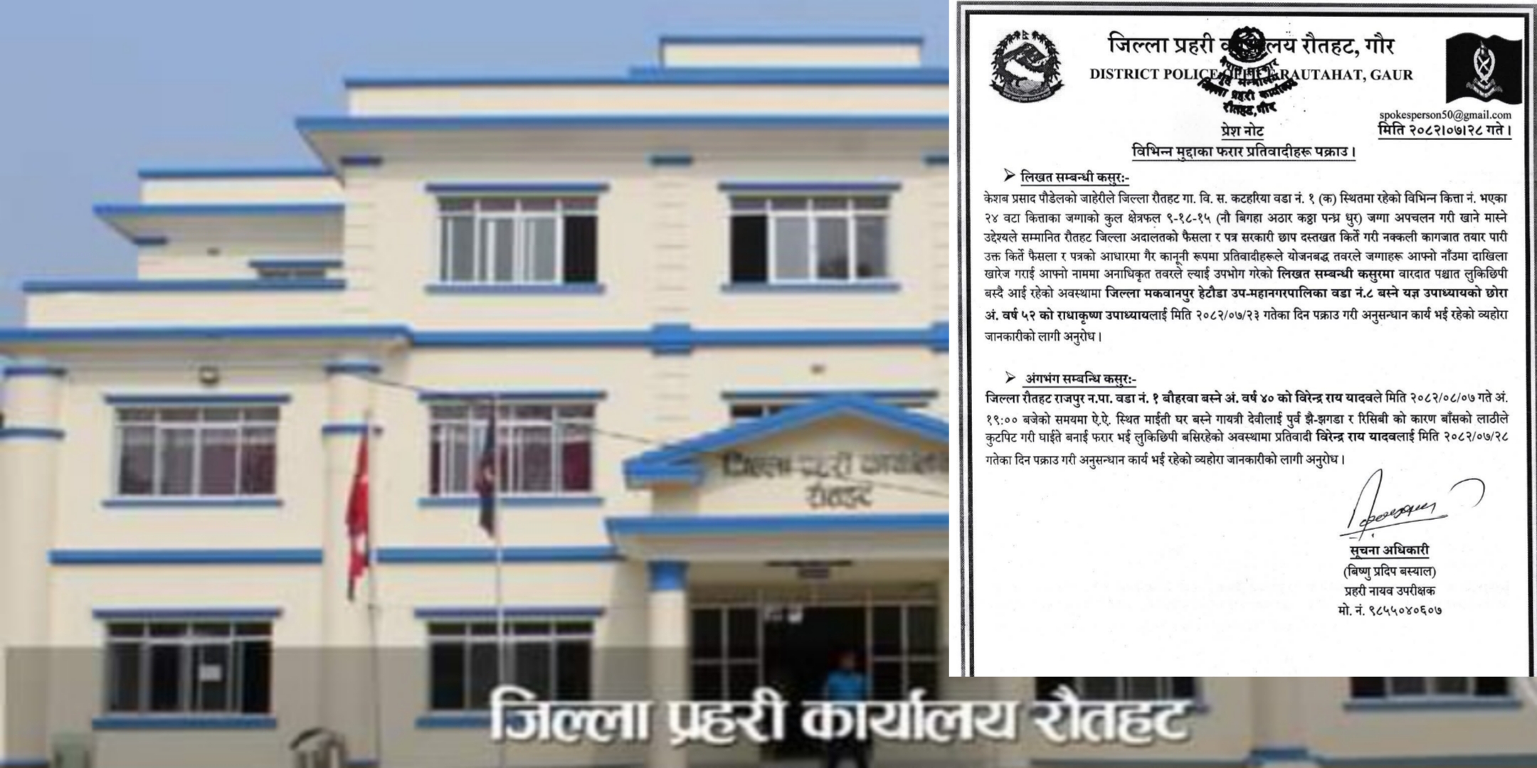 रौतहट प्रहरीद्वारा फरार दुई प्रतिवादी पक्राउ: लिखत कर्तुत र अंगभंग सम्बन्धी मुद्दामा कारबाही