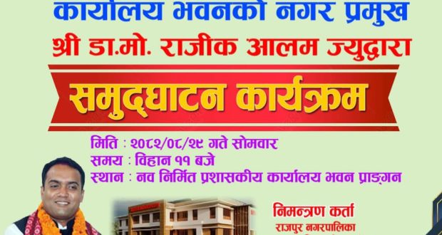 नव निर्मित राजपुर नपाको प्रशासकीय कार्यालय भवन मंसिर २९ गते समुद्घाटन हुँदै