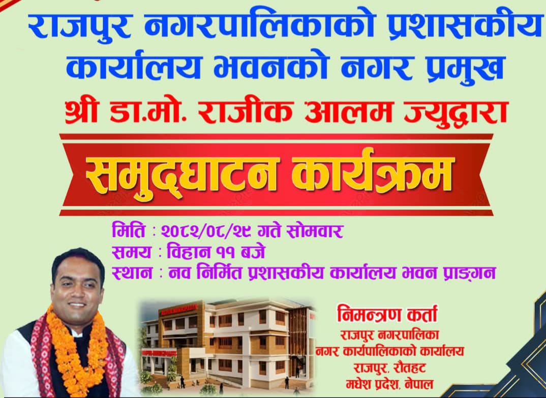 नव निर्मित राजपुर नपाको प्रशासकीय कार्यालय भवन मंसिर २९ गते समुद्घाटन हुँदै